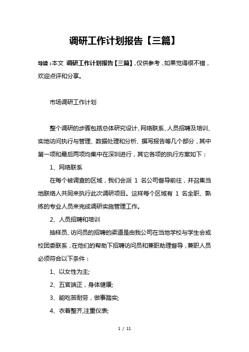 调研工作计划报告【三篇】