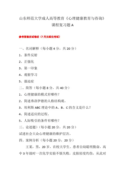 成人教育心理健康教育与咨询复习题及参考答案