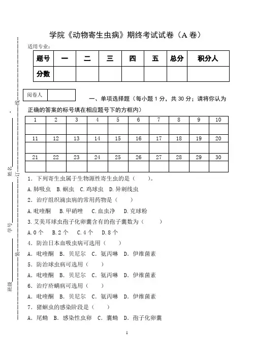 《动物寄生虫病》期终考试试卷