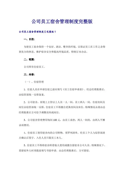公司员工宿舍管理制度完整版