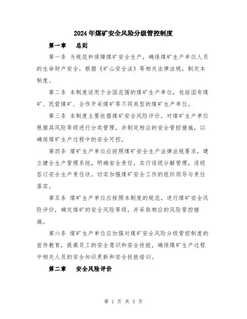 2024年煤矿安全风险分级管控制度