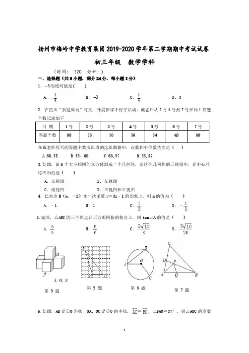 扬州市梅岭中学教育集团2019-2020学年第二学期期中考试(一模)试卷初三年级数学试卷(后附答案)