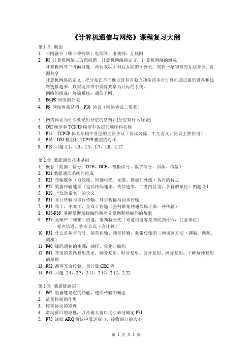 计算机通信与网络复习要点