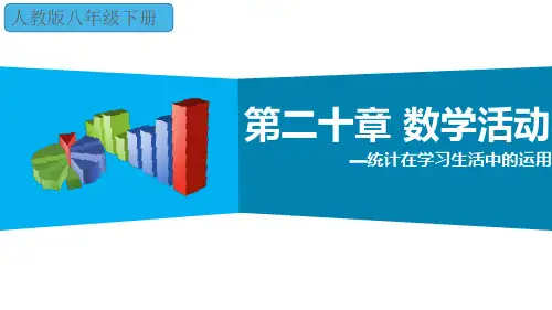 人教版八年级下册数学第二十章 数学活动 —统计在学习生活中的运用课件(共15张PPT)
