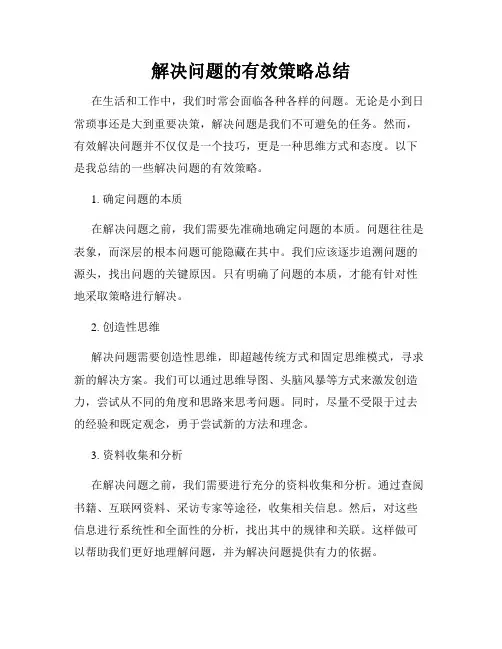 解决问题的有效策略总结