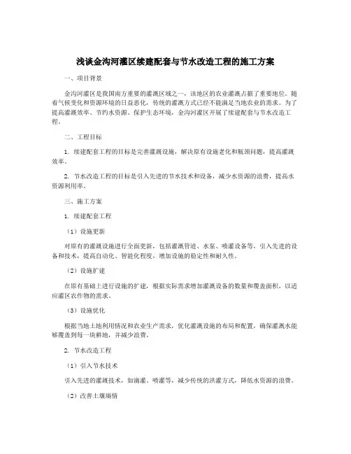 浅谈金沟河灌区续建配套与节水改造工程的施工方案