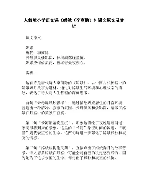 人教版小学语文《嫦娥(李商隐)》课文原文及赏析