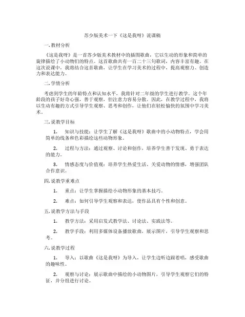 苏少版美术一下《这是我呀》说课稿