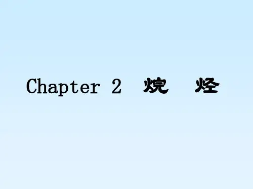 有机化学课件(徐寿昌__全)2