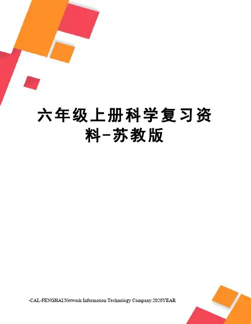 六年级上册科学复习资料-苏教版