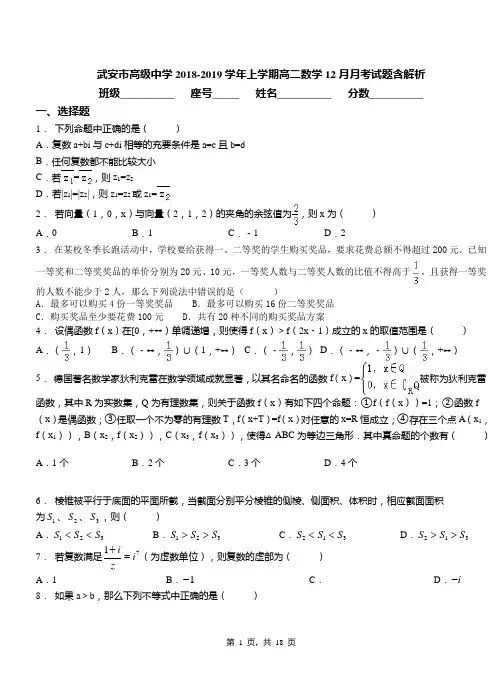 武安市高级中学2018-2019学年上学期高二数学12月月考试题含解析