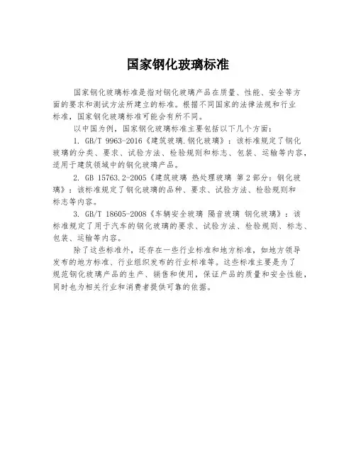 国家钢化玻璃标准