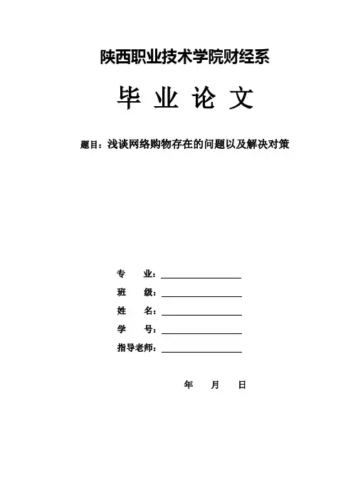 浅谈网络购物存在的问题以及解决对策
