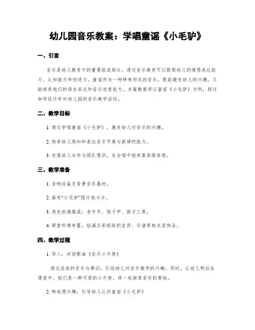 幼儿园音乐教案：学唱童谣《小毛驴》