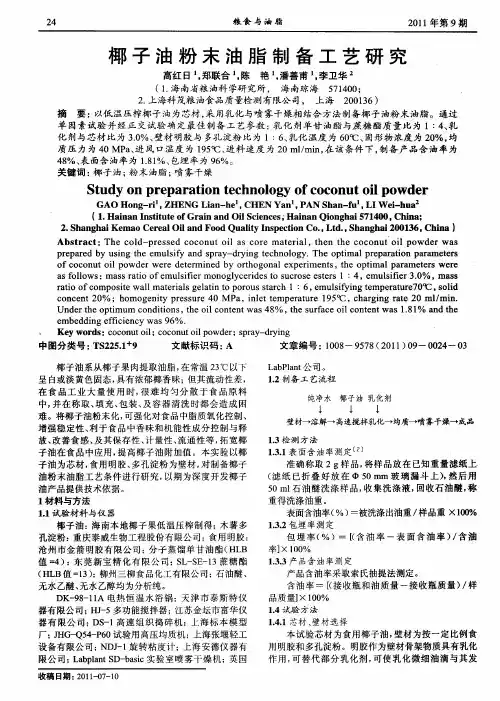 椰子油粉末油脂制备工艺研究