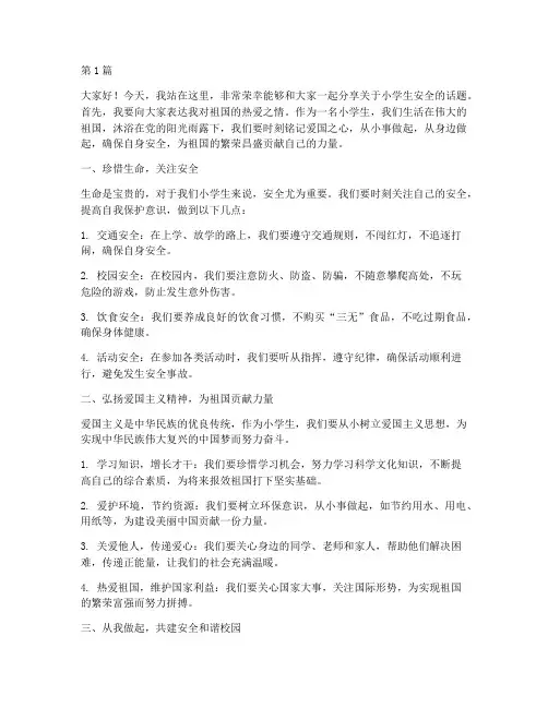 小学生安全演讲稿爱国(3篇)