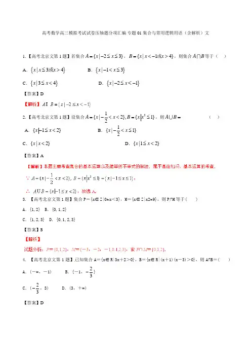 高考数学高三模拟考试试卷压轴题分项汇编 专题01 集合与常用逻辑用语含解析文