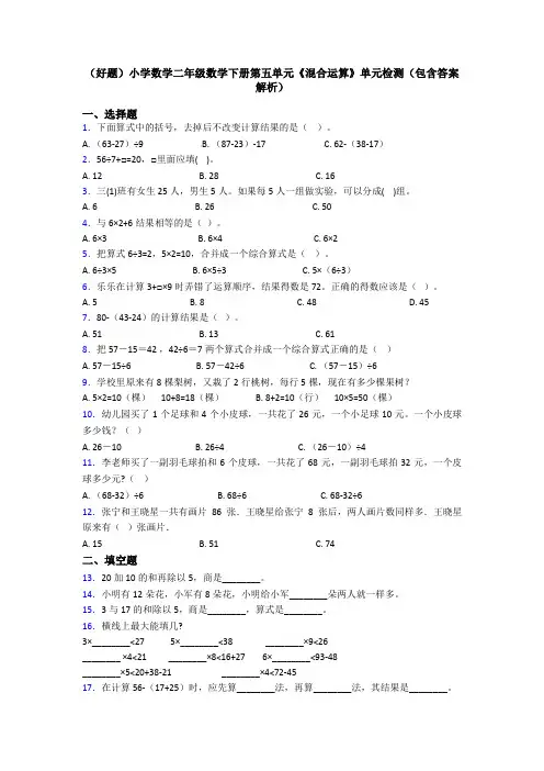 (好题)小学数学二年级数学下册第五单元《混合运算》单元检测(包含答案解析)