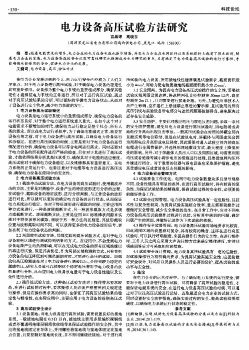 电力设备高压试验方法研究