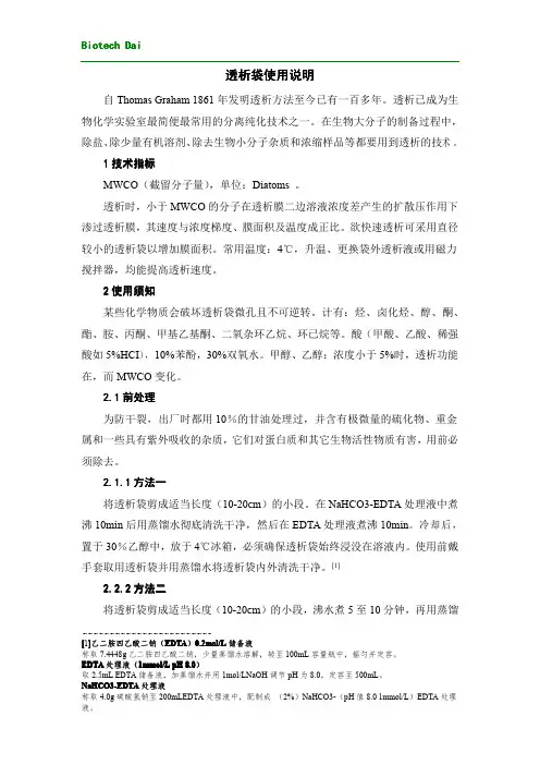 透析袋使用说明