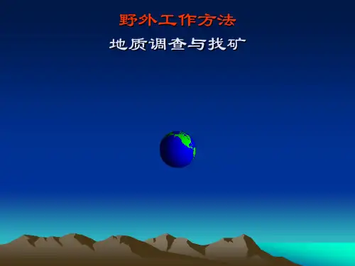 野外工作方法采样