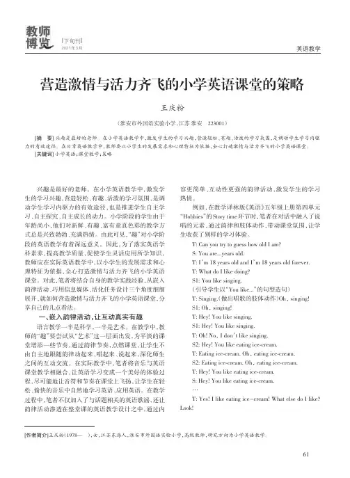 营造激情与活力齐飞的小学英语课堂的策略