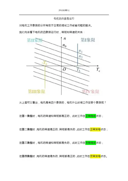 电机的四象限运行