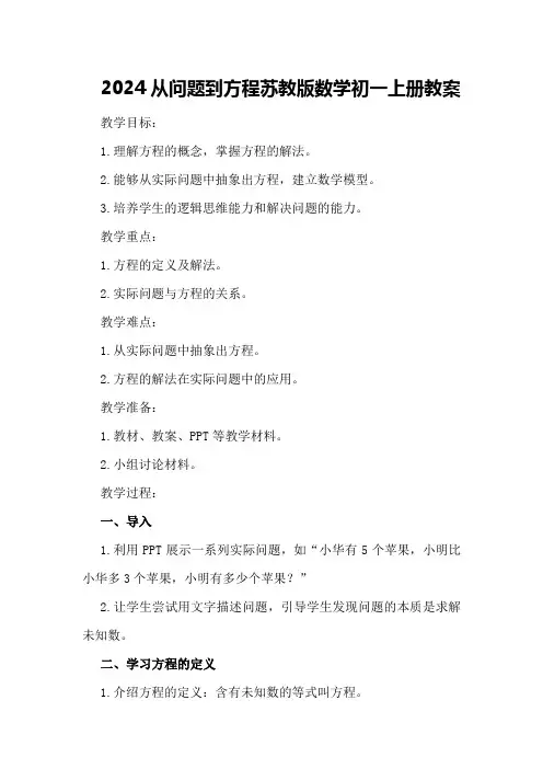 2024从问题到方程苏教版数学初一上册教案