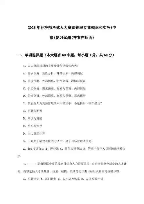 经济师考试人力资源管理专业知识和实务(中级)试题与参考答案(2025年)
