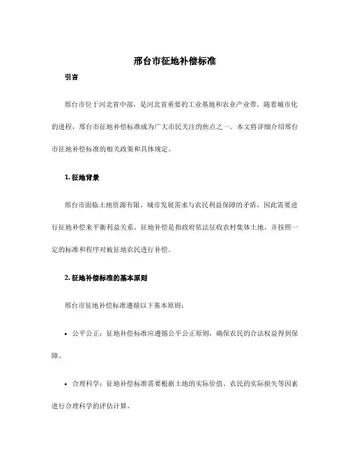 邢台市征地补偿标准