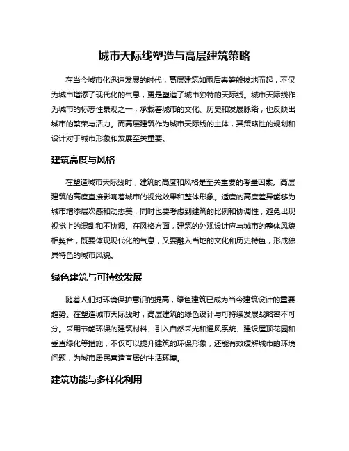 城市天际线塑造与高层建筑策略