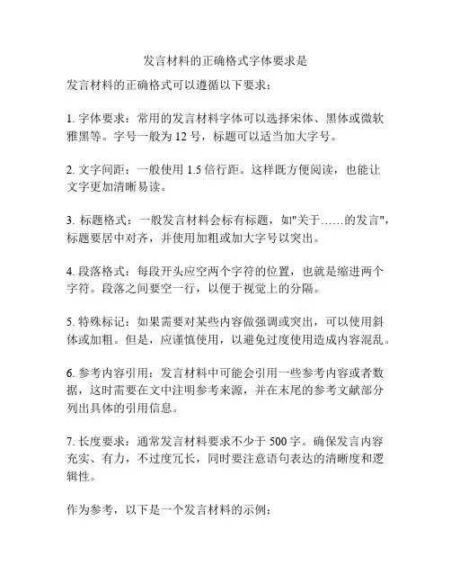 发言材料的正确格式字体要求是