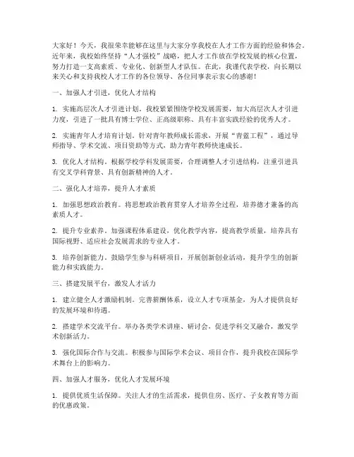 学校人才工作交流发言稿