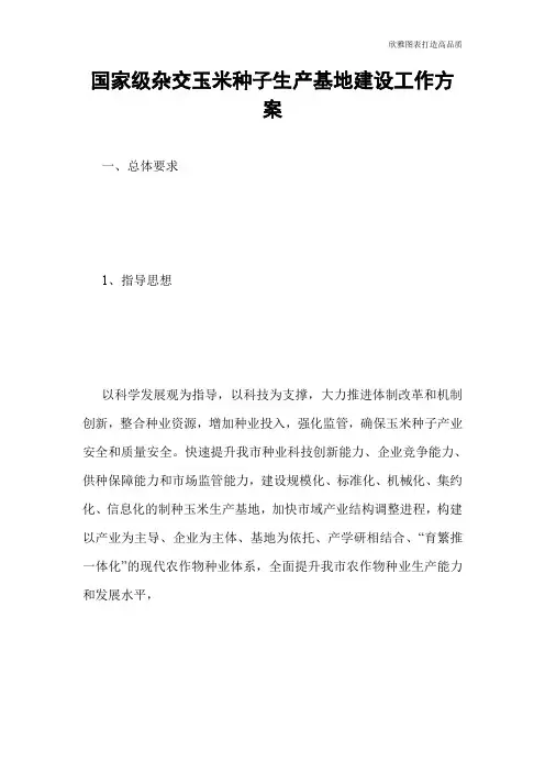 国家级杂交玉米种子生产基地建设工作方案