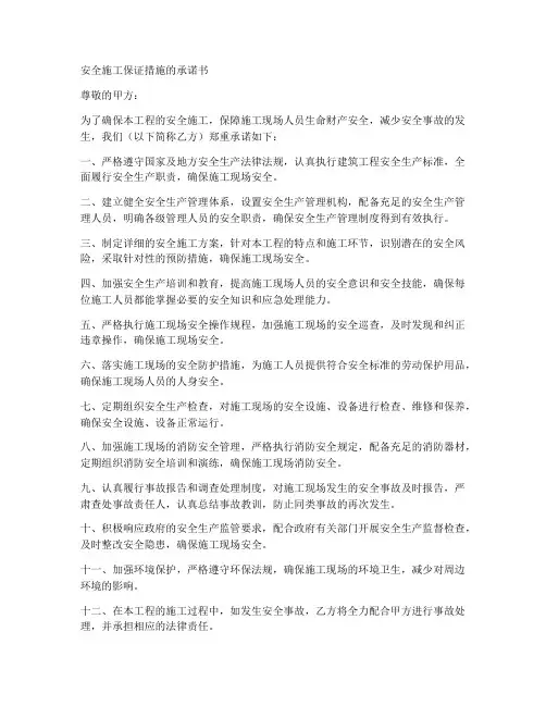 安全施工保证措施的承诺书