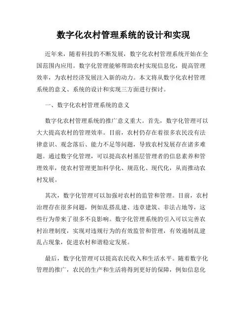 数字化农村管理系统的设计和实现