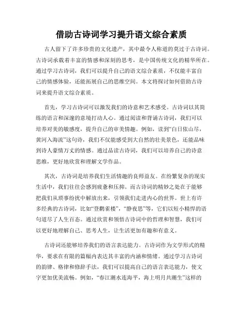 借助古诗词学习提升语文综合素质