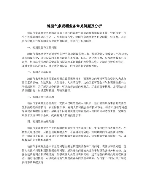 地面气象观测业务常见问题及分析