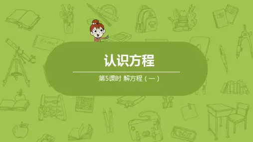 北师大版小学数学四年级下册 第5单元 认识方程 课时5 解方程(一) 教学课件PPT