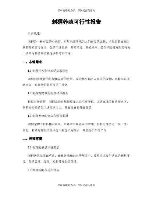 刺猬养殖可行性报告
