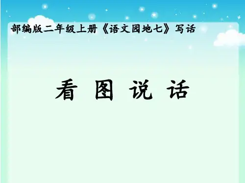 二年级上册语文课件-语文园地七《看图讲故事、写故事》 (共13张PPT)人教部编版