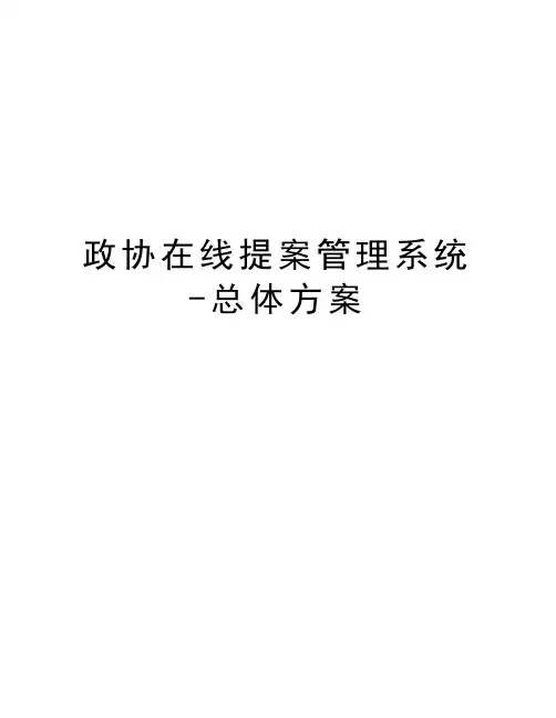 政协在线提案管理系统-总体方案