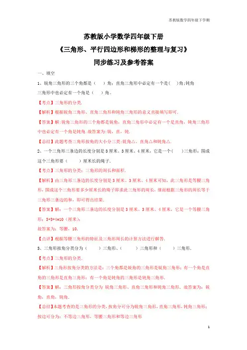 苏教版四年级下册数学同步练习-7单元8课时-三角形、平行四边形梯形整理与复习