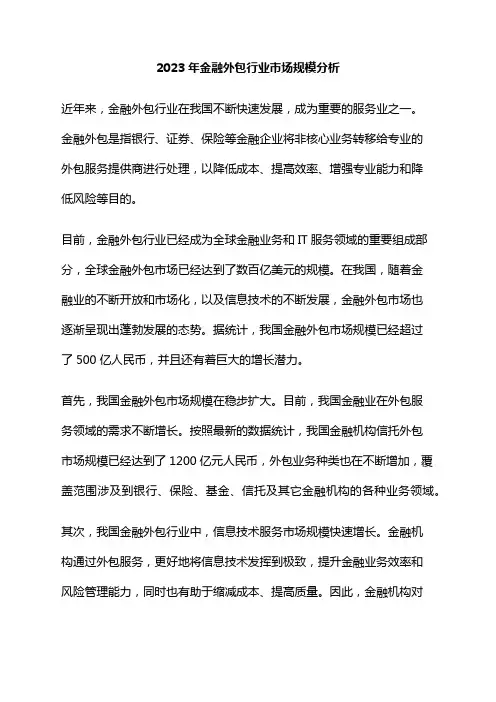 2023年金融外包行业市场规模分析