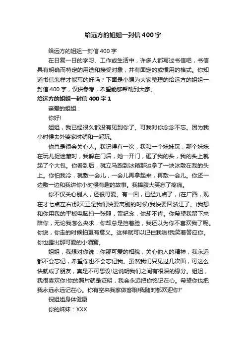 给远方的姐姐一封信400字