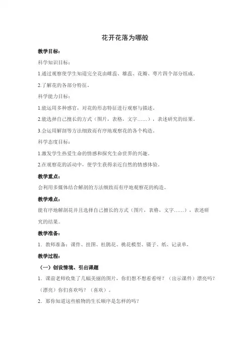 四年级下册科学教案花开花落为哪般湘科版.doc