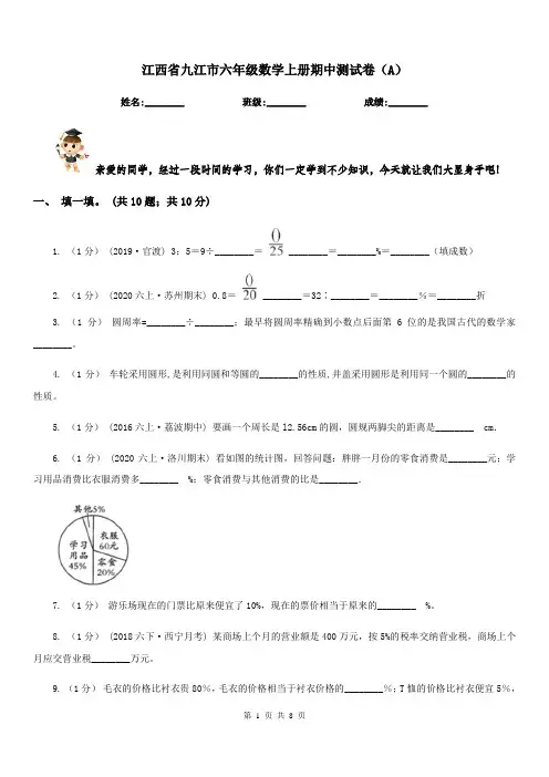 江西省九江市六年级数学上册期中测试卷(A)