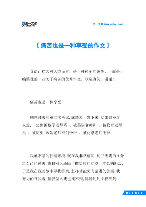 痛苦也是一种享受的作文
