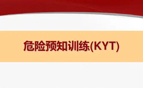 危险预知活动训练