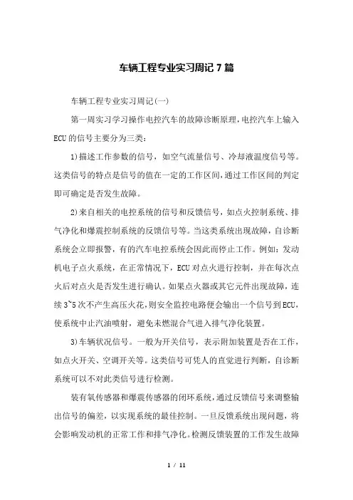 车辆工程专业实习周记7篇
